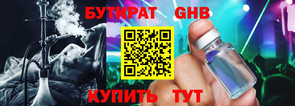 Бутират оксибутират Шумерля